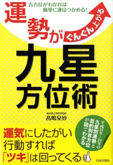 【中古】運勢がぐんぐん上がる九星方位術 吉方位がわかれば簡単に運はつかめる！ /日本文芸社/高嶋泉妙（単行本）