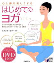 【中古】DVDはじめてのヨガ 心と体を美しくする /日本文芸社/スタジオ・ヨギ-(単行本)