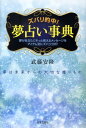 【中古】ズバリ的中!夢占い事典 夢は未来からの大切な贈りもの /日本文芸社/武藤安隆(単行本)
