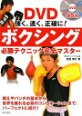 【中古】DVD強く、速く、正確に!ボクシング必勝テクニック完全マスタ- /日本文芸社/宮田博行(単行本)