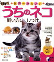 【中古】世界一かわいいうちのネコ飼い方としつけ/日本文芸社/今泉忠明(単行本)