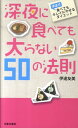 【中古】深夜に食べても太らない50の法則 伊達式食べてもキレイにやせるダイエット /日本文芸社/伊達友美(新書)(3)