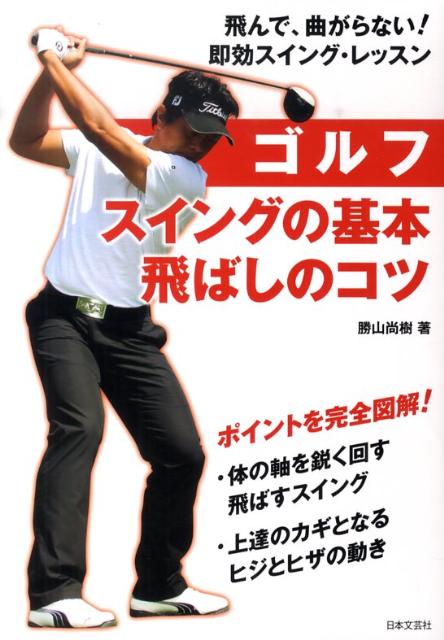 【中古】ゴルフスイングの基本・飛ばしのコツ /日本文芸社/勝山尚樹（単行本）