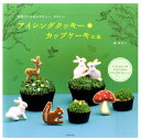 【中古】アイシングクッキ-&カップケ-キの本 世界でいちばんやさしい、かわいい /日本文芸社/森ゆきこ(単行本(ソフトカバー))