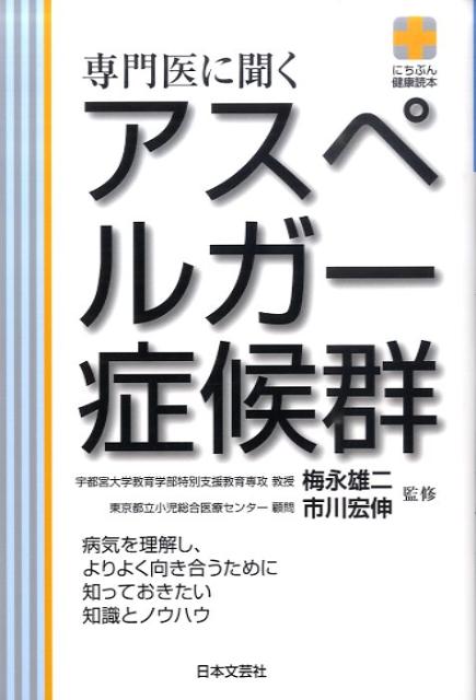 【中古】専門医に聞くアスペルガ-症候群 /日本文芸社/梅永雄二（単行本）
