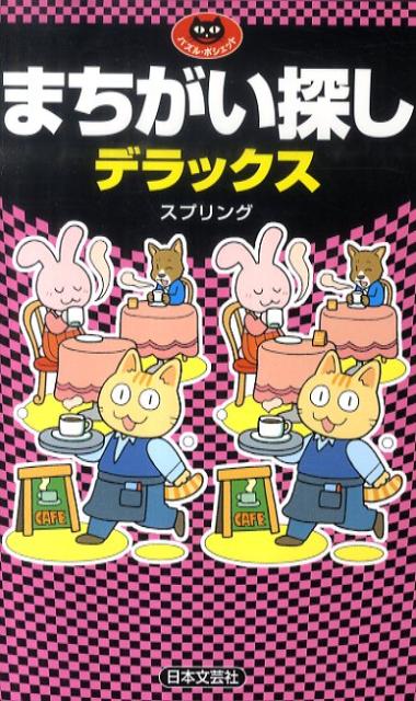 【中古】まちがい探しデラックス/日本文芸社/スプリング（単行本）