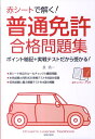 【中古】赤シ-トで解く!普通免許合格問題集 /日本文芸社/長信一(単行本)