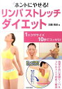 【中古】ホントにやせる!リンパストレッチ・ダイエット 1エクササイズ10秒でスッキリ! /日本文芸社/加藤雅俊(単行本)