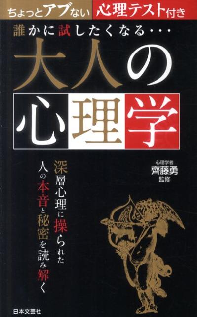 【中古】誰かに試したくなる…大人の心理学 深層心理に操られた人の本音と秘密を読み解く/日本文芸社/齊..