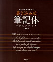 【中古】書き込み式筆記体レッスンブック 美しい英文が書ける /日本文芸社/三瓶望美(単行本(ソフトカバー))