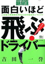 【中古】面白いほど飛ぶ!ドライバ- /日本文芸社/吉田一誉(単行本)
