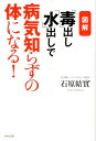【中古】「毒」出し「水」出しで病気知らずの体になる! 図解 /日本文芸社/石原結實(単行本)(3)