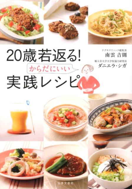 【中古】20歳若返る！からだにいい実践レシピ /日本文芸社/南雲吉則（単行本（ソフ...