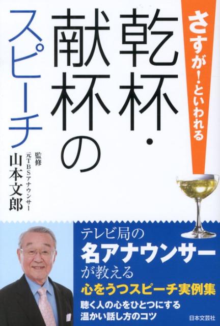 【中古】乾杯・献杯のスピ-チ さすが！といわれる/日本文芸社/山本文郎（単行本）