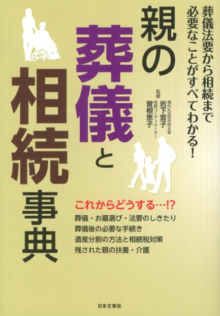 【中古】親の葬儀と相続事典 葬儀法要から相続まで必要なことがすべてわかる！ /日本文芸社/岩下宣子（単行本（ソフトカバー））