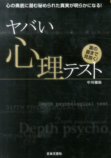【中古】ヤバい心理テスト 心の奥底に潜む秘められた真実が明らかになる！ /日本文芸社/中川穣助（単行本（ソフトカバー））