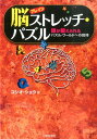 【中古】脳ストレッチ・パズル 頭が鍛えられるパズル・ワ-ルドへの招待/日本文芸社/コシオ・ショウ(単行本(ソフトカバー))