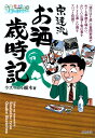 【中古】酒のほそ道宗達流お酒歳時記 酒と肴の歳時記 /日本文芸社/ラズウェル細木(単行本(ソフトカバー))