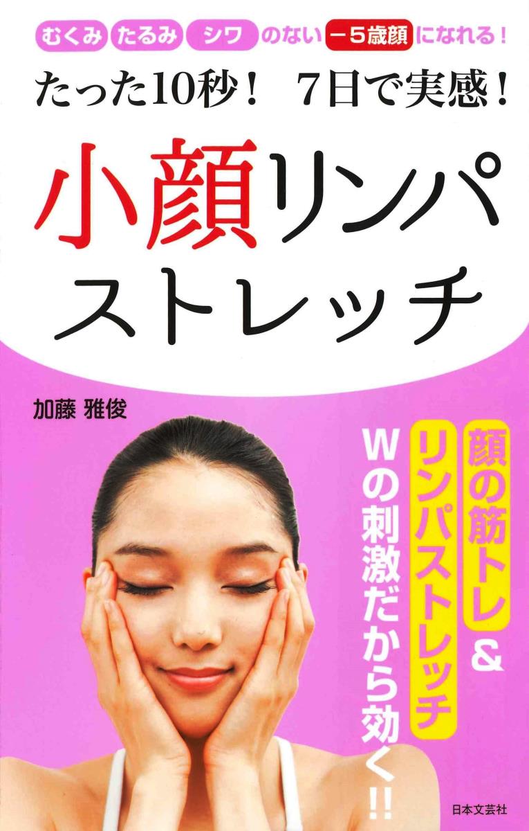 【中古】小顔リンパストレッチ たった10秒！7日で実感！/日本文芸社/加藤雅俊（新書）