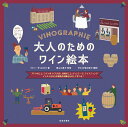 【中古】大人のためのワイン絵本 ブドウのこと、ワインのつくられ方、産地のこと、ヴィ /日本文芸社/ファニー・ダリュセック(単行本(ソフトカバー))