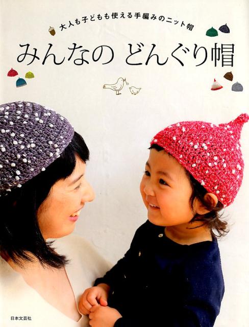 【中古】みんなのどんぐり帽 大人も子どもも使える手編みのニット帽 /日本文芸社/日本文芸社（単行本（ソフトカバー））