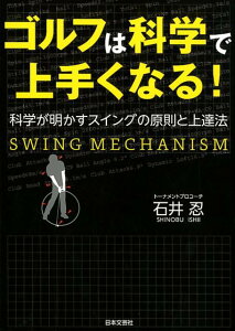 【中古】ゴルフは科学で上手くなる! 科学が明かすスイングの原則と上達法 /日本文芸社/石井忍(単行本(ソフトカバー))