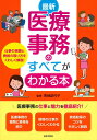 【中古】最新医療事務のすべてがわかる本 仕事の実際と資格の取り方を詳しく解説!/日本文芸社/青地記代子(単行本(ソフトカバー))