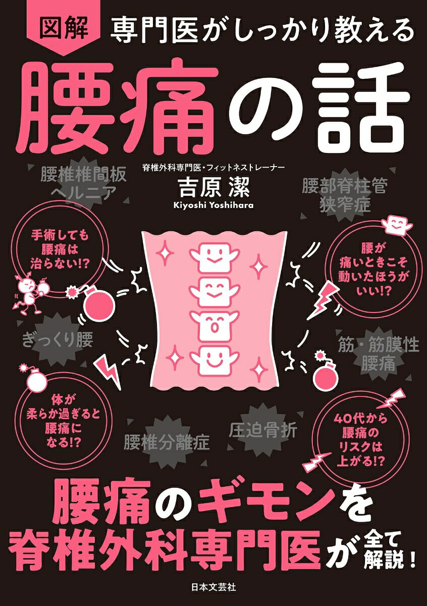 【中古】専門医がしっかり教える図解腰痛の話 腰痛のギモンを脊椎外科専門医がすべて解説！/日本文芸社/吉原潔（単行本）