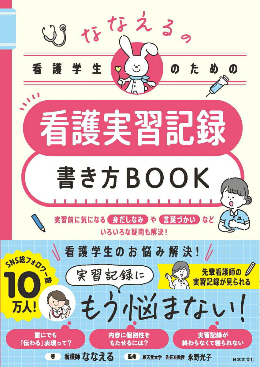 【中古】ななえるの看護学生のための看護実習記録書き方BOOK/日本文芸社/ななえる（単行本）