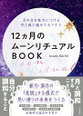 【中古】12ヵ月のムーンリチュアルBOOK 月の力を味方につける心と体と魂のセルフケア/日本文芸社/Lunarly(単行本)