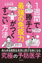 【中古】1週間で勝手に最強の免疫力がつくすごい方法/日本文芸社/石原新菜(単行本(ソフトカバー))