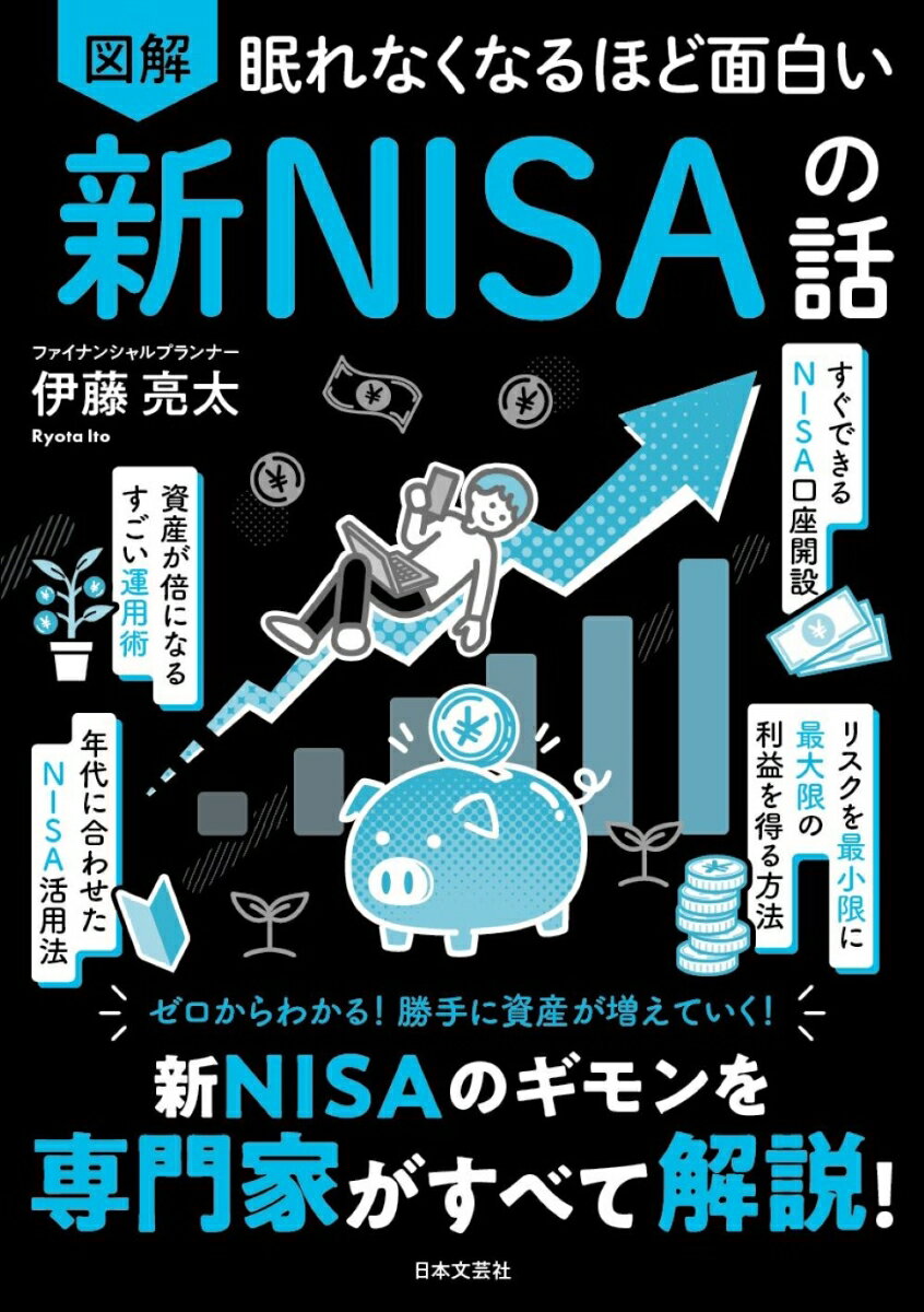 【中古】眠れなくなるほど面白い　図解　新NISAの話/日本文芸社/伊藤亮太（単行本）
