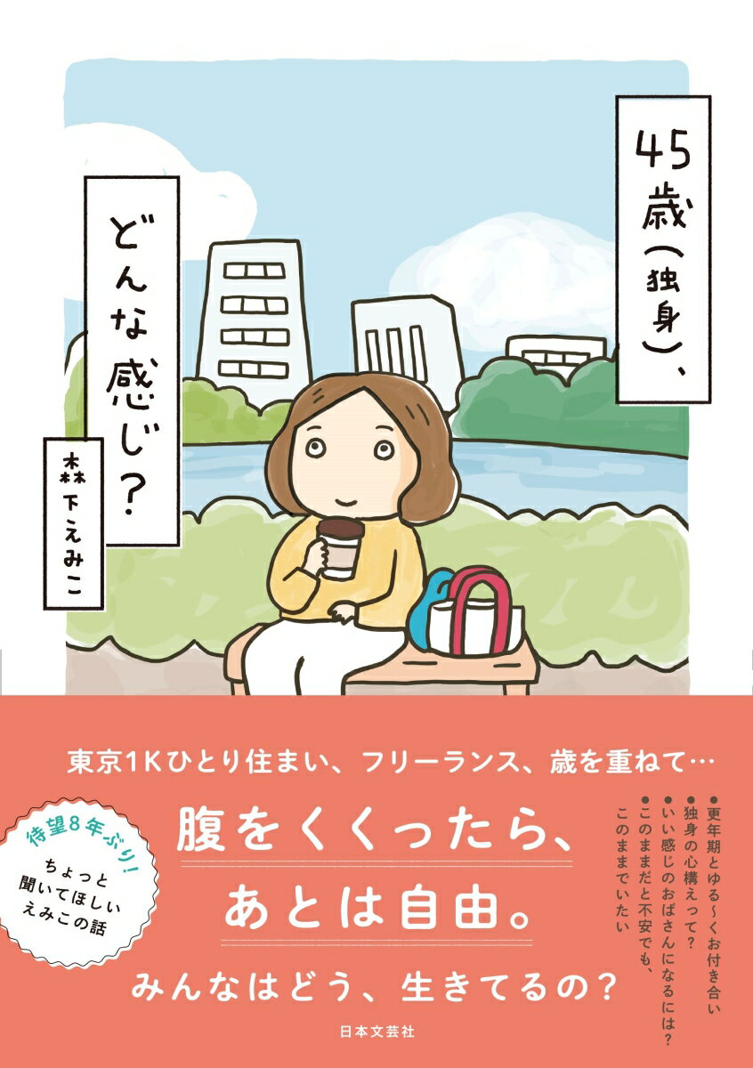 【中古】45歳（独身）、どんな感じ？/日本文芸社/森下えみこ（単行本）