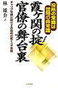 【中古】霞ケ関の掟官僚の舞台裏 役所の常識は世間の非常識 /日本文芸社/林雄介(単行本)