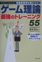 【中古】ゲ-ム理論最強のトレ-ニング55 戦略的思考が身につく! /日本文芸社/清水武治(単行本)
