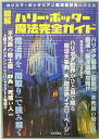 【中古】図解〈ハリ-・ポッタ-〉魔法完全ガイド /日本文芸社/藤城真澄(単行本)