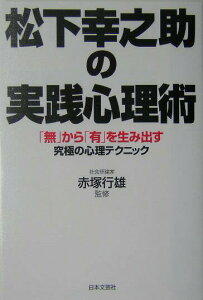 【中古】松下幸之助の実践心理術 「無」から「有」を生み出す究極の心理テクニック/日本文芸社/赤塚行雄(単行本)
