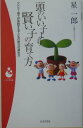 【中古】頭のいい子より賢い子の育て方 アドラ-博士が実践する子どもの能力の高め方 /日本文芸社/星一郎(新書)