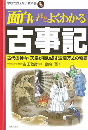 【中古】面白いほどよくわかる古事記 古代の神々・天皇が織り成す波瀾万丈の物語 /日本文芸社/島崎晋（単行本）