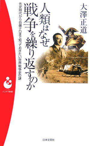 【中古】人類はなぜ戦争を繰り返すのか 先史時代から自爆テロまで知っておきたい世界戦争史の /日本文芸社/大沢正道（新書）
