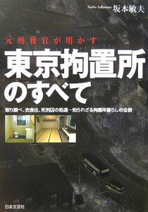 【中古】元刑務官が明かす東京拘置所のすべて 取り調べ、衣食住、死刑囚の処遇…知られざる拘置所暮 /日本文芸社/坂本敏夫(単行本)