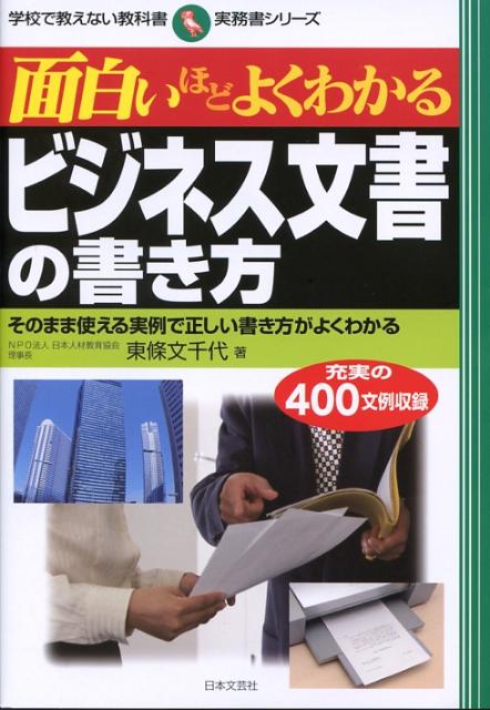 【中古】面白いほどよくわかるビジネス文書の書き方 そのまま使える実例で正しい書き方がよくわかる /..