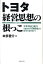 【中古】トヨタ経営思想の根っこ 営業利益2兆円を稼ぎ出す圧倒的強さの根本を解き明か/日本文芸社/本多晋介(単行本) 576円