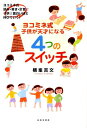 【中古】ヨコミネ式子供が天才になる4つのスイッチ ヨコミネ式読み・書き・計算で子供は面白いほど伸びて /日本文芸社/横峯吉文(単行本)