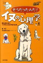 【中古】そうだったんだ!イヌの心理学 誰も知らないイヌのココロが見える本 /日本文芸社/堀明(単行本)