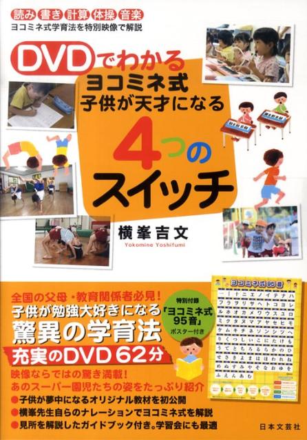 【中古】DVDでわかるヨコミネ式子供が天才になる4つのスイッチ 読み書き計算体操音楽ヨコミネ式学習法を特別映像で解 /日本文芸社/横峯吉文（単行本）