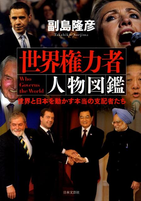 【中古】世界権力者人物図鑑 世界と日本を動かす本当の支配者たち /日本文芸社/副島隆彦（単行本（ソフトカバー））