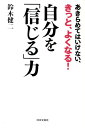 【中古】自分を「信じる」力 あきらめてはいけない、きっと、よくなる! /日本文芸社/鈴木健二(アナウンサ-)(単行本)
