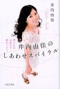 【中古】井内由佳のしあわせスパイラル 神さまのお告げで教わった! /日本文芸社/井内由佳(単行本(ソフトカバー))