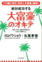 【中古】絶対成功する大富豪のオキテ バリ島に住む「日本人大富豪」直伝! /日本文芸社/クロイワショウ(単行本(ソフトカバー))
